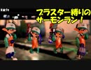 【実況】ブラスター縛りのサーモンラン splatoon2 #15