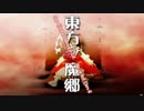 にわか東方厨が実況する東方紅魔郷【初見実況】 part1