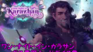 【Hearthstone】 ボス専用カードボイス集　ワン・ナイト・イン・カラザン