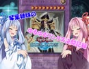 【VOICEROID実況】琴葉姉妹のゆるゆるリンクス決闘記録【遊戯王】