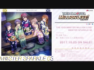 【楽曲試聴】「To...」【ミリオンライブ！】