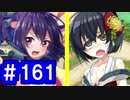 【ゆっくり実況】戦国乱世の覇者になる【御城プロジェクト:RE】part161【揺れぬ照準】