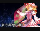 霊夢で非想天則 vs紫ver.2【10先その3】