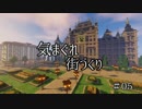 【Minecraft】気まぐれ町づくり#05【ゆっくり実況】