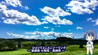 ひとりでとことこツーリング40-1　～宮崎県小林市・宮崎市～