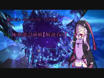 【FF14】褒めたいゆかりのレイド攻略 極神龍討滅戦【解説有り】