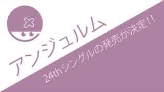 アンジュルム24thシングル発売決定！この販売形態はシングルと言えるのか