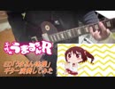 干物妹うまるちゃんR　ED　うまるん体操　弾いてみた