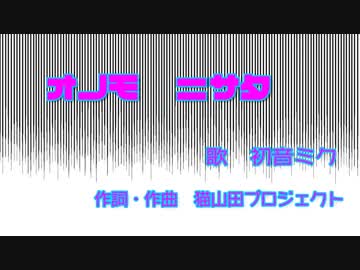 【初音ミク】オノモ　ニサタ【オリジナル】