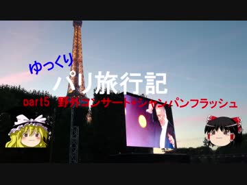【ゆっくり】パリぼっち旅行記part5野外コンサート+シャンパンフラッシュ