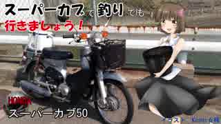 【ボイロ車載】カブで釣りでもいきましょう！【釣り動画】