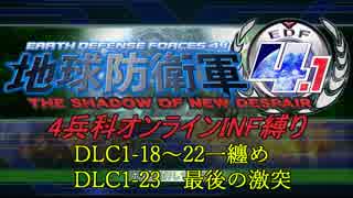 【地球防衛軍4.1】赤紙来たからオン4人INF縛り！DLC1-18~23