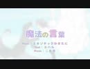 『魔法の言葉』歌ってみた⇔春宮楓