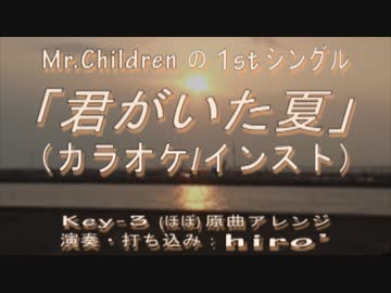 【ニコカラ(－３)】ミスチル「君がいた夏」(off vocal)【原曲アレンジ】