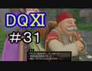 【でめきん】課外授業でドラクエⅪ＃31【実況プレイ】