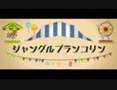 【リズム天国TB+】ジャングルブランコリン【99点】