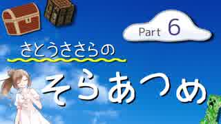 【Minecraft】さとうささらのそらあつめ Part6 【SkyCollect】