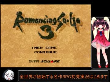 東北きりたんとゆっくりのロマサガ３【VOICEROID実況】