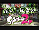 [Splatoon2]抗え！社畜のSplatoon2！#2[実況]