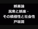 青空文庫朗読　娯楽論　民衆と娯楽・その積極性と社会性　戸坂潤アクセント無し