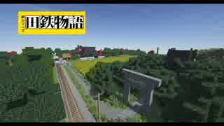 【Minecraft】 新田舎鉄道開拓物語　OP