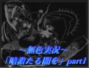 《無色実況》一緒に心の闇を覗きませんか？｢暗澹たる闇を｣part1