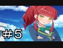 【実況】どっとに恋する高校生【どとこい】#5