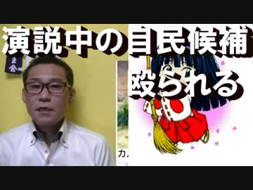 演説中の自民候補が殴られる・暴力的なのはサヨクの宿命