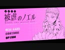 【被虐のノエル】 2人で演じてみた 【SEASON6 #1】