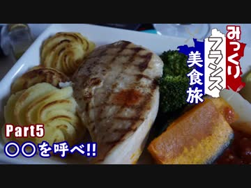 みっくりフランス美食旅Part5～○○を呼べ!!～