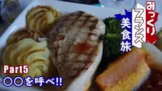 みっくりフランス美食旅Part5～○○を呼べ!!～