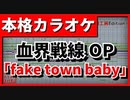 【歌詞付カラオケ】fake town baby【血界戦線＆BEYOND OP】(UNISON SQUARE GARDEN)