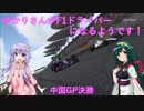 [VOICEROID実況]ゆかりさんがF1ドライバーになるようです 中国GP決勝[F1 2017]