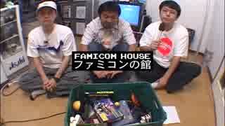 ホモと見る「ファミコンの館」
