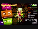 【Splatoon2】初心者がガチマッチでどこまでたどり着けられるか・・・Part21