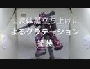 プラモ動画シリーズ004