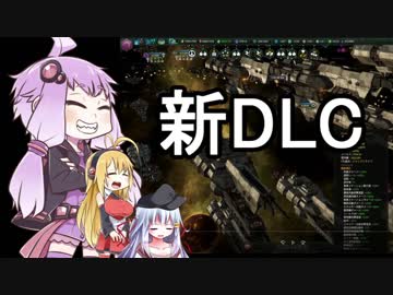 大元帥ゆかりさんがステラリス新DLCをプレイするお話　序章１