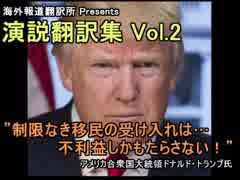 演説翻訳集 Vol.2 アメリカ合衆国大統領ドナルド・トランプ氏