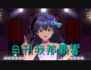 日刊 我那覇響 第1493号 「七彩ボタン」 【ソロ】