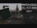 WATCH_DOGS オンライン契約実況 #057 オンラインレース