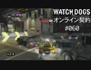 WATCH_DOGS オンライン契約実況 #060 オンラインレース