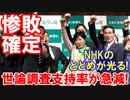 【小池新党の惨敗確定】 NHKのとどめの一撃が凄い！