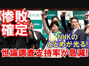 【小池新党の惨敗確定】 NHKのとどめの一撃が凄い！