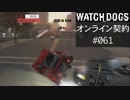 WATCH_DOGS オンライン契約実況 #061 オンラインレース