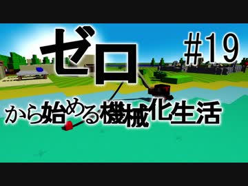 【Autonauts】ゼロから始める機械化生活【ゆっくり実況】#19