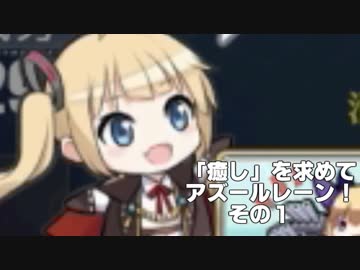 [ゆっくり実況]「癒し」を求めてアズールレーン！その１