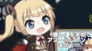 [ゆっくり実況]「癒し」を求めてアズールレーン！その１