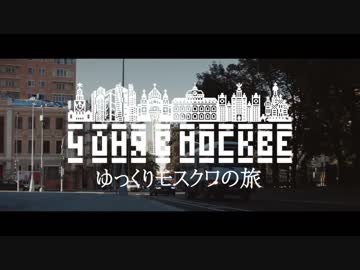 ゆっくりロシアの旅「モスクワ〜その３」