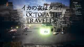 【体験版】イカの次はタコ!?OCTOPATH TRAVELERを実況プレイ#Last