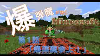 【Minecraft】爆弾魔イクラ　第１話【字幕プレイ動画】
